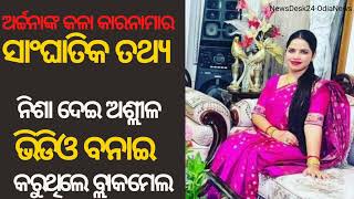 ଅର୍ଚ୍ଚନାଙ୍କ କଳା କାରନାମାର ସାଂଘାତିକ ତଥ୍ୟ | ନିଶା ଦେଇ ଅଶ୍ଲୀଳ ଭିଡିଓ ବନାଇ କରୁଥିଲେ ବ୍ଲାକମେଲ