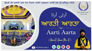 ਆਰਤੀ ਆਰਤਾ (ਪੁਰਾਤਨ) । Aarti Aarta । Giani Birbal Singh Ji । Gurudwara Shahidi Bagh । Anandpur Sahib