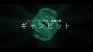 [destiny2]弓はギャンビットにて最強Part35 ギャンビット3戦目、攻略法を知る（ハンター）