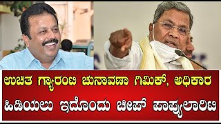 Chaluvaraya Swamy | ಉಚಿತ ಗ್ಯಾರಂಟಿ ಚುನಾವಣಾ ಗಿಮಿಕ್ ; ಅಧಿಕಾರ ಹಿಡಿಯಲು ಇದೊಂದು ಚೀಪ್ ಪಾಪ್ಯುಲಾರಿಟಿ