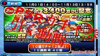 ［パワプロアプリ］PSRガチャ券すぐ引いてすぐ終わるやつ