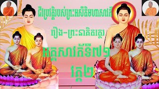 រឿងព្រះនាគិតត្ថេរ (អគ្គសាវកទី៧១) ​​ព្រះអសីតិមហាសាវ័ក