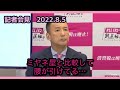 【山本太郎】統一教会を報じないnhkの件に付いて…記者会見2022.8.5【れいわ新選組】＃山本太郎＃統一教会＃安倍晋三 れいわ新選組 ＃切り抜き