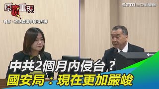 中共2個月內「對台灣動手」？國安局示警：現在更加嚴峻｜三立新聞網SETN.com