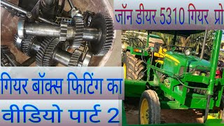 जॉन डियर 5310 गियर  प्रो गियर बॉक्स रिपेयरिंग