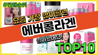 에버콜라겐 추천 판매순위 Top10 || 가격 평점 후기 비교