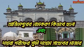 আজিমপুরের নামকরণ কিভাবে হলো এবং দায়রা শরীফের সুফী দায়েম সাহেবের মাজার | Shat Purusher Dhaka