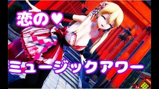 【MMD艦これ】プリンツさんが恋のミュージックアワーを踊ってくれました【着物】