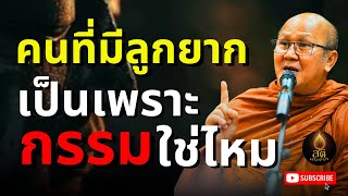 คนที่มีลูกยากเป็นเพราะกรรมหรือไม่ | พระสิ้นคิด หลวงตาสินทรัพย์ อานาปานสติ ธรรมะก่อนนอนสติธรรมนำทาง