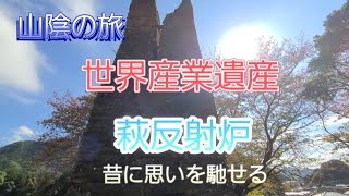 山陰の旅　萩反射炉に思いを馳せる