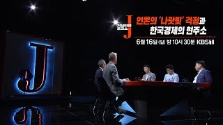 J 48회 [예고] : 언론의 '나랏빚' 걱정과 한국경제의 현주소