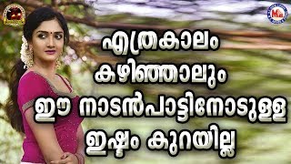 എത്രകാലം കഴിഞ്ഞാലും ഈ പാട്ടിനോടുള്ള ഇഷ്ടം കുറയില്ല |Nadanpattukal |Mandarakavile Vela Pooram Kanan