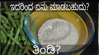 ತಿಂಡಿ/ಊಟಕ್ಕೆ ರುಚಿಕರ ವಿಭಿನ್ನ ಬಾತ್