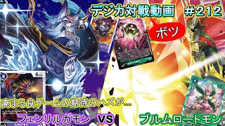 【デジカ】フェンリルガモン　vs　ブルムロードモン　デジカ対戦動画ボツ動画#212 【対戦動画】