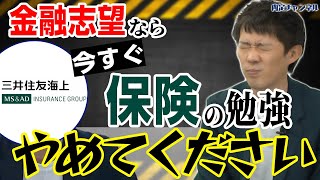 三井住友海上に入りたいなら一緒に働きたいと思われろ！【損保/生保】｜Vol.701