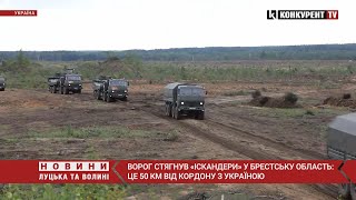 білорусь стягнула «Іскандери» у Брестську область