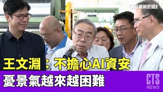 王文淵：不擔心AI資安　憂景氣越來越困難｜華視新聞 20230415