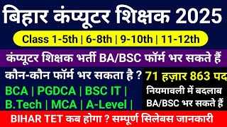 BPSC Computer Teacher Vacancy 2025 |कंप्यूटर शिक्षक का फॉर्म कौन-कौन भर सकते हैं ? | BA/BSC