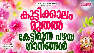 കുട്ടിക്കാലം മുതൽ കേട്ടിരുന്ന പഴയകാല ക്രിസ്തിയ ഗാനങ്ങൾ!! |#evergreenhits |#superhitsongs