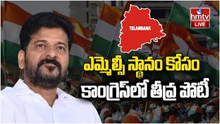 LIVE: కాంగ్రెస్ లో హీట్ పెంచుతున్న ఎమ్మెల్యే కోటా ఎమ్మెల్సీలు | Congress MLC Candidates | hmtv