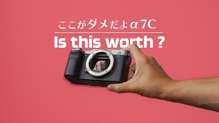 【買う前に見て欲しい】Sony α7Cのデメリットを紹介します