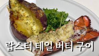 요리하기 쉬운 고급 식재료 ! 랍스터 테일 버터 구이