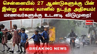 சென்னையில் 27 ஆண்டுகளுக்கு பின் இன்று காலை வானில் நடந்த அதிசயம்! மாணவர்களுக்கு உடனடி விடுமுறை!