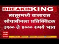 latur लातूरमध्ये बाजारात सोयाबीनला प्रतिक्विंटल 3900 ते 4000 रुपये भाव बाजारात हमीभावापेक्षा कमी भाव