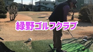 【ゴルフ練習】緑野ゴルフショートコース