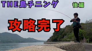 【チニング】ゼロチヌ　season3　苦手を克服する一人島釣行　後編【チヌ】