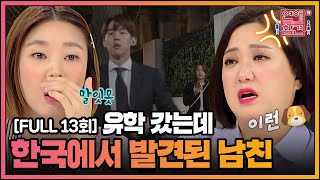 [FULL영상] 연애의 참견3 다시보기 | EP.13