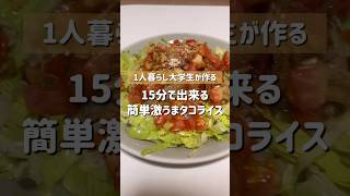 【絶品】15分でできる簡単激うまタコライス‼️ #ひとり暮らし#大学生#04#自炊#料理#vlog#ご飯#時短レシピ