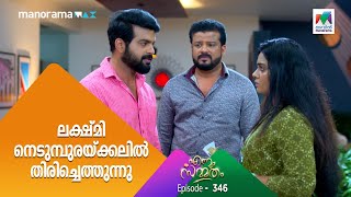 #ennumsammatham  ലക്ഷ്‌മി നെടുമ്പുരയ്ക്കലിൽ തിരിച്ചെത്തുന്നു