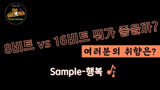 [예배팀 가이드] 리듬특강 | 8비트와 16비트 어떤 리듬이 취향저격이십니까??? | 멜로디 진행성으로 리듬을 접근하는 방법ㅣ참고해보세요ㅣ대전 더드러머 드럼스쿨 박준용 대표