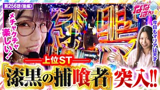 【スマスロ ゴッドイーター リザレクション】ゴッドイーターの上位ST「漆黒の捕喰者」の破壊力は如何ほどに！？【静香＆マリアのななはん　第256話 後編】