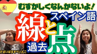 【スペイン語過去形】線と点、使い方を総まとめ！あとは使うだけ