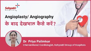 Angioplasty/Angiography के बाद देखभाल कैसे करें?| Angioplasty & Angiography Care |Dr Priya Palimkar