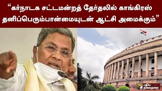 ``கர்நாடக சட்டமன்றத் தேர்தலில் காங்கிரஸ் தனிப்பெரும்பான்மையுடன் ஆட்சி அமைக்கும்’’: சித்தராமையா | PTT