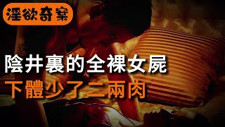 【淫欲奇案】陰井裏的全裸女屍，下體少了二兩肉 | 迷奸 | 犯罪 | 奇案 | 男女 | 大案紀實 | 出軌 | 大案 | 故事 | 夫妻