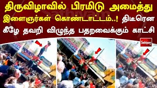 திருவிழாவில் பிரமிடு அமைத்து இளைஞர்கள் கொண்டாட்டம்..! திடீரென கீழே தவறி விழுந்த பதறவைக்கும்  காட்சி