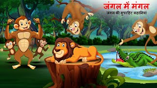 जंगल की सुपरहिट कहानियां  | Sher Ki Kahani | Hindi Kahani | Hindi Kahaniya | Story