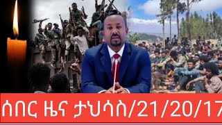 ሰበር ዜና  ታህሳስ /21/20/17/የደረሰን አሳዛኝ  መረጃ