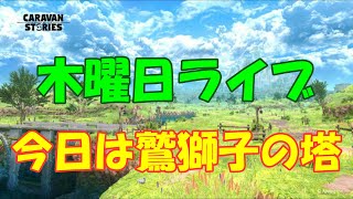 キャラバンストーリーズ【PS4】女性・女の子で強くなりたい配信。雑談しながら日課と今日は鷲獅子の塔