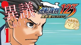 【逆転裁判】今日から弁護士になります【初見プレイ】1