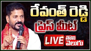 LIVE : Revanth Reddy Press Meet | Revanth Reddy vs CM KCR | Congress | Tolivelugu TV