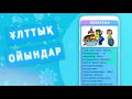 Ұлттық ойындар asmik.kz