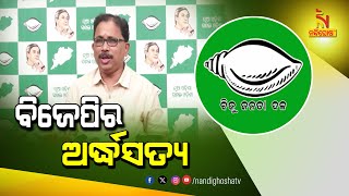 ଅର୍ଦ୍ଧସତ୍ୟ କହି ଓଡିଶାକୁ ଅପମାନିତ କରୁଛନ୍ତି କେନ୍ଦ୍ରମନ୍ତ୍ରୀ, NCRB ରିପୋର୍ଟ ପଢିବାକୁ ପରାମର୍ଶ ଦେଲା ବିଜେଡି