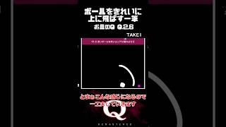 【毎日一筆中】お皿の上にあるボールをきれいに上に飛ばす一筆クリア #qremastered #物理演算 #qdidit #shorts