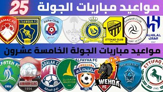 مواعيد مباريات الجولة 25 دوري روشن السعودي 2022 2023 | التعاون و الاتحاد | الشباب و الفتح .