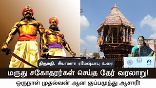 மருது சகோதரர்கள் செய்த தேர் வரலாறு! - திருமதி. சியாமளா ரமேஷ்பாபு உரை